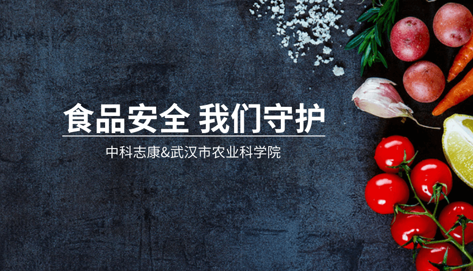 中科志康攜手武漢市農(nóng)科院，共筑食品安全防線