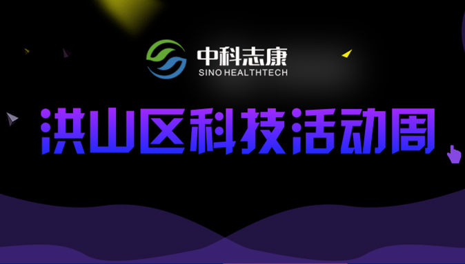 中科志康亮相“2019洪山科技周”| 檢測(cè)原來(lái)可以如此有趣！