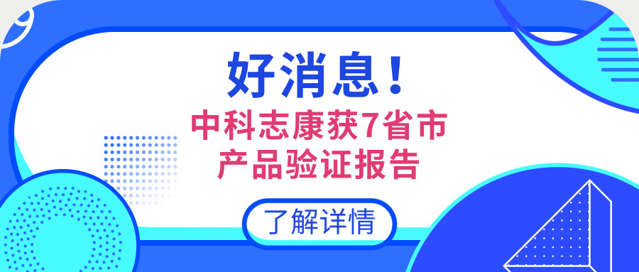 中科志康產(chǎn)品資質(zhì)庫再添新成員！